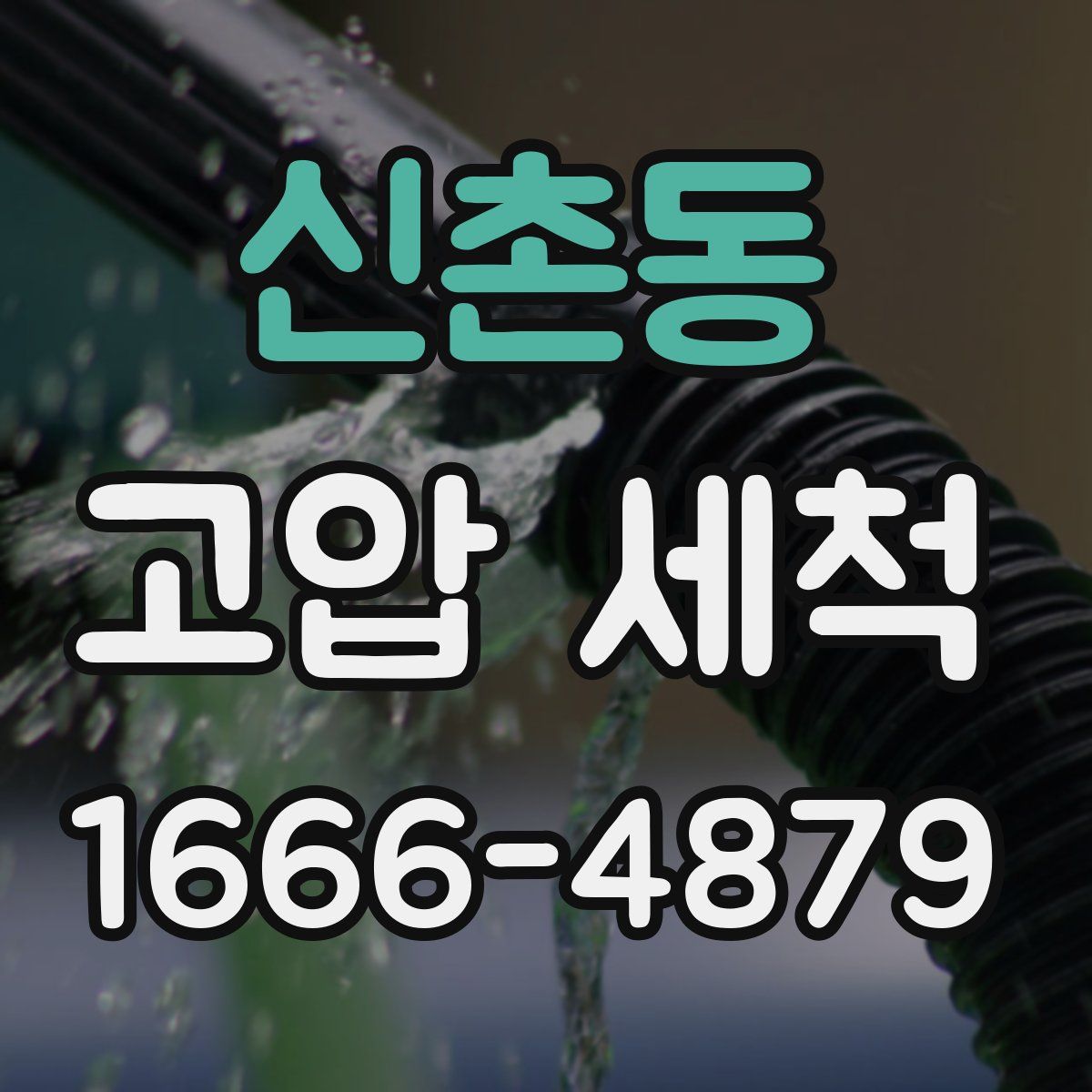 신촌동 고압 세척