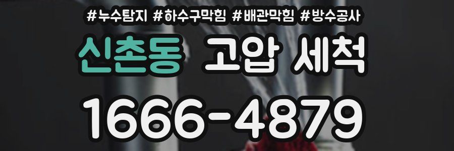 신촌동 고압 세척