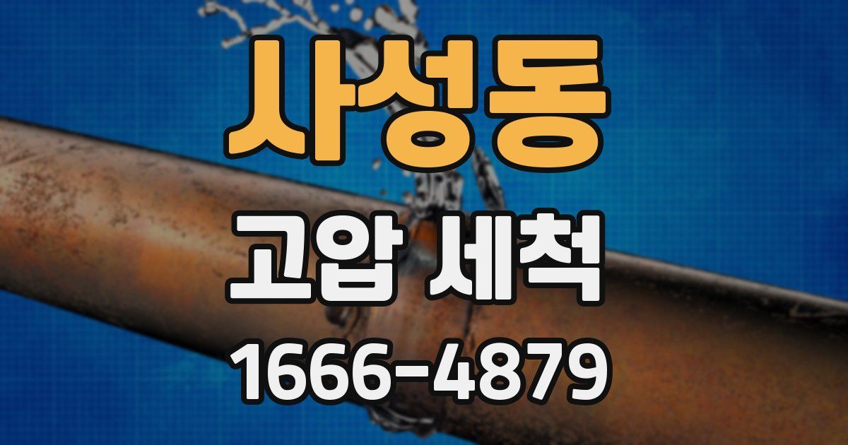 사성동 고압 세척