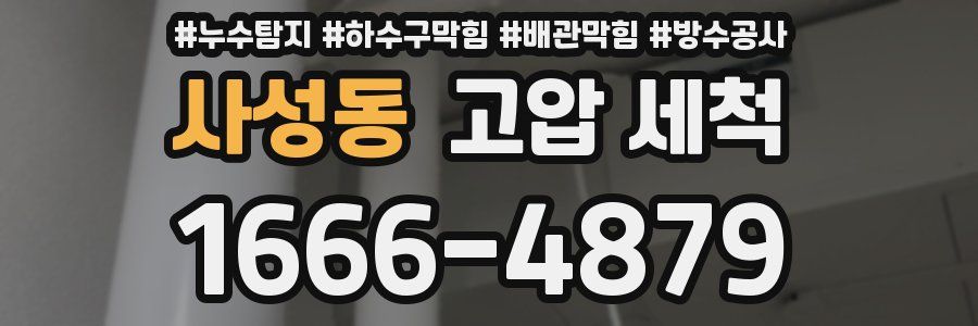 사성동 고압 세척