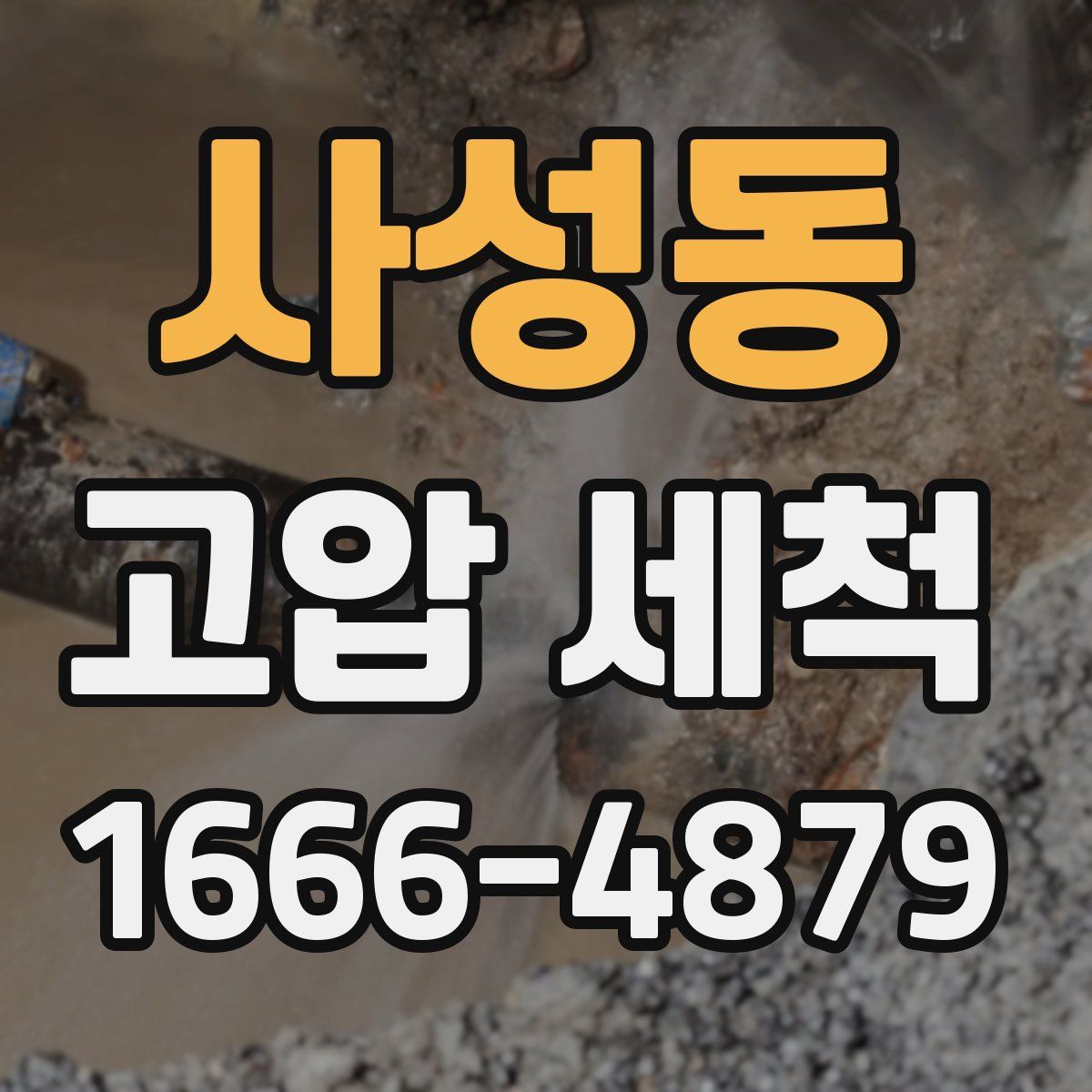 사성동 고압 세척