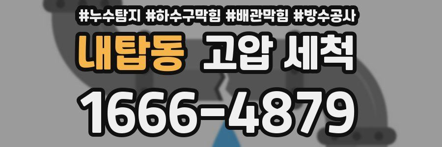 내탑동 고압 세척
