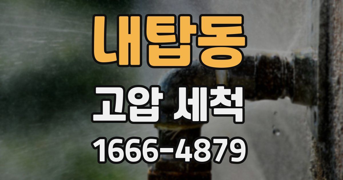내탑동 고압 세척