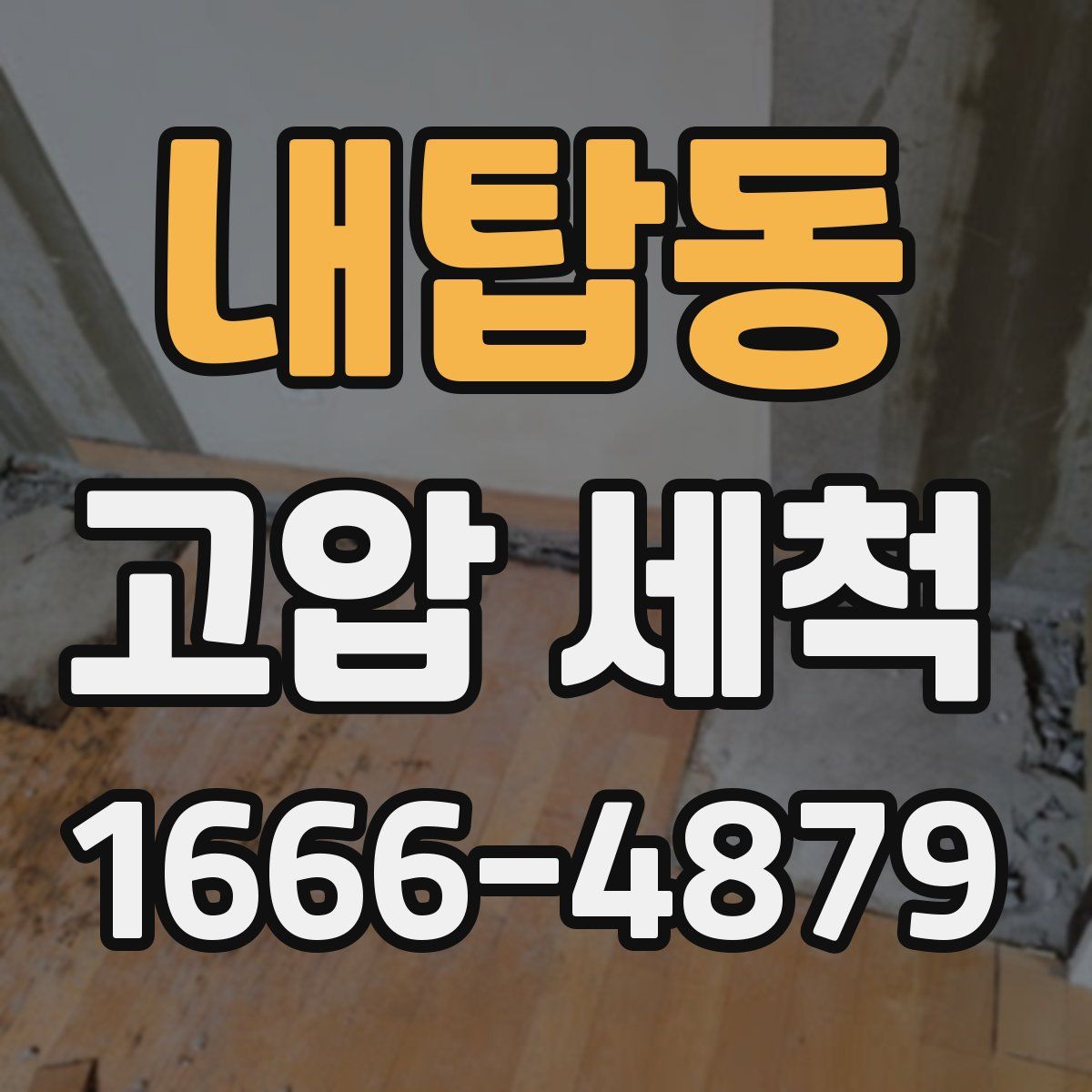 내탑동 고압 세척