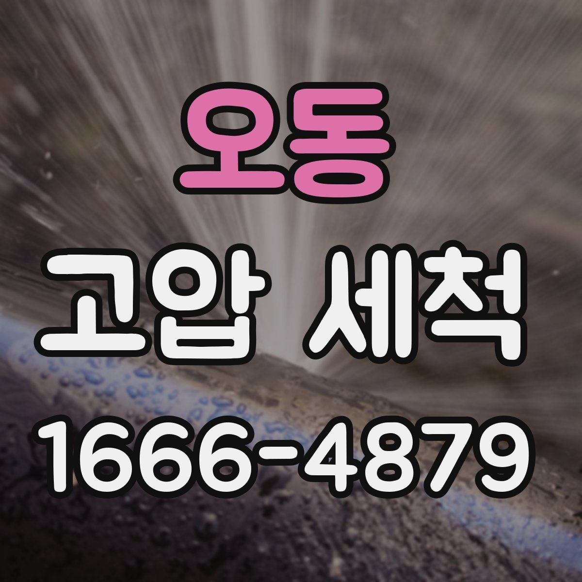 오동 고압 세척