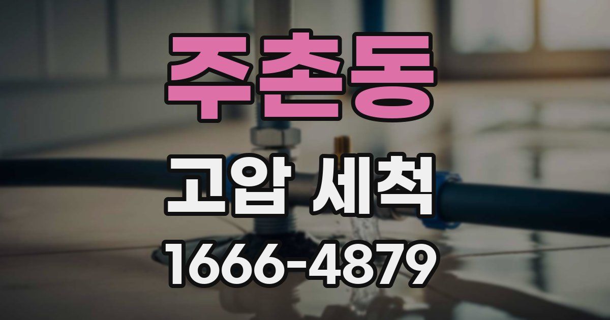 주촌동 고압 세척