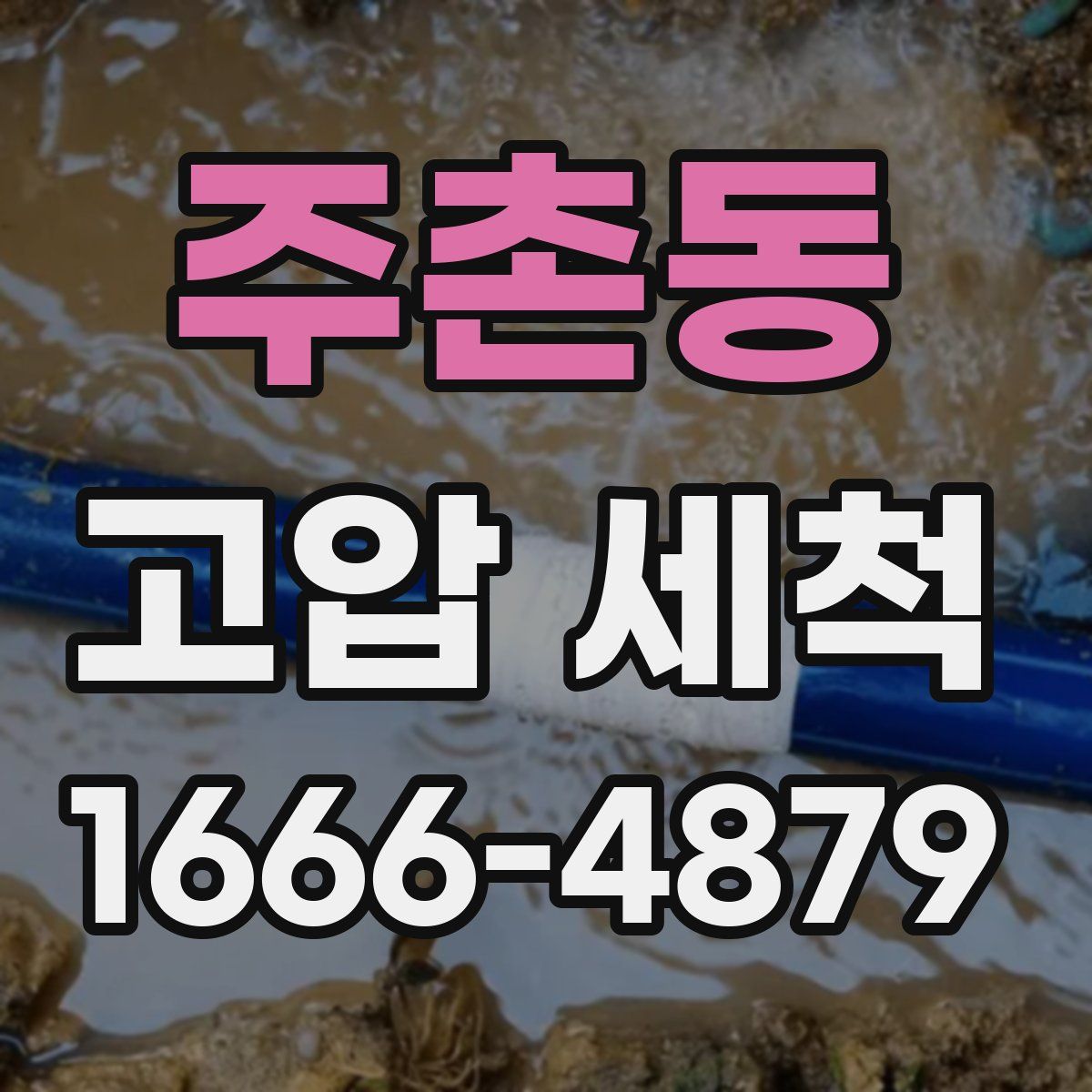 주촌동 고압 세척
