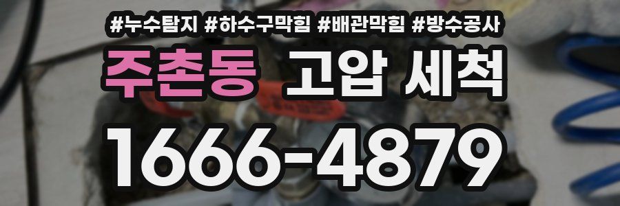 주촌동 고압 세척