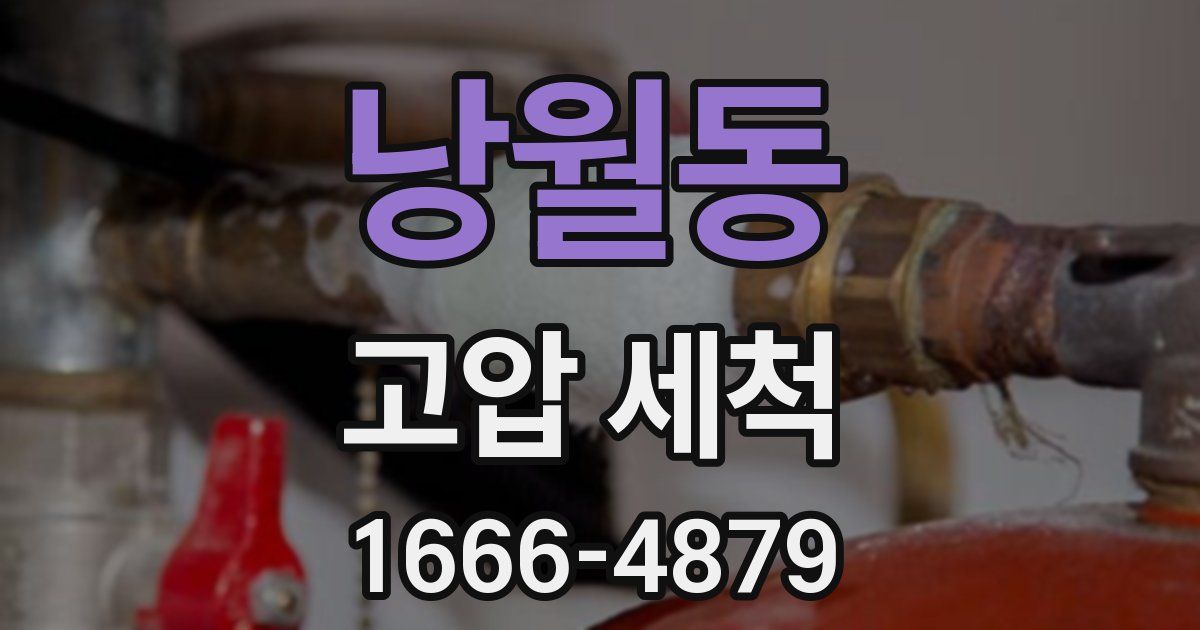낭월동 고압 세척