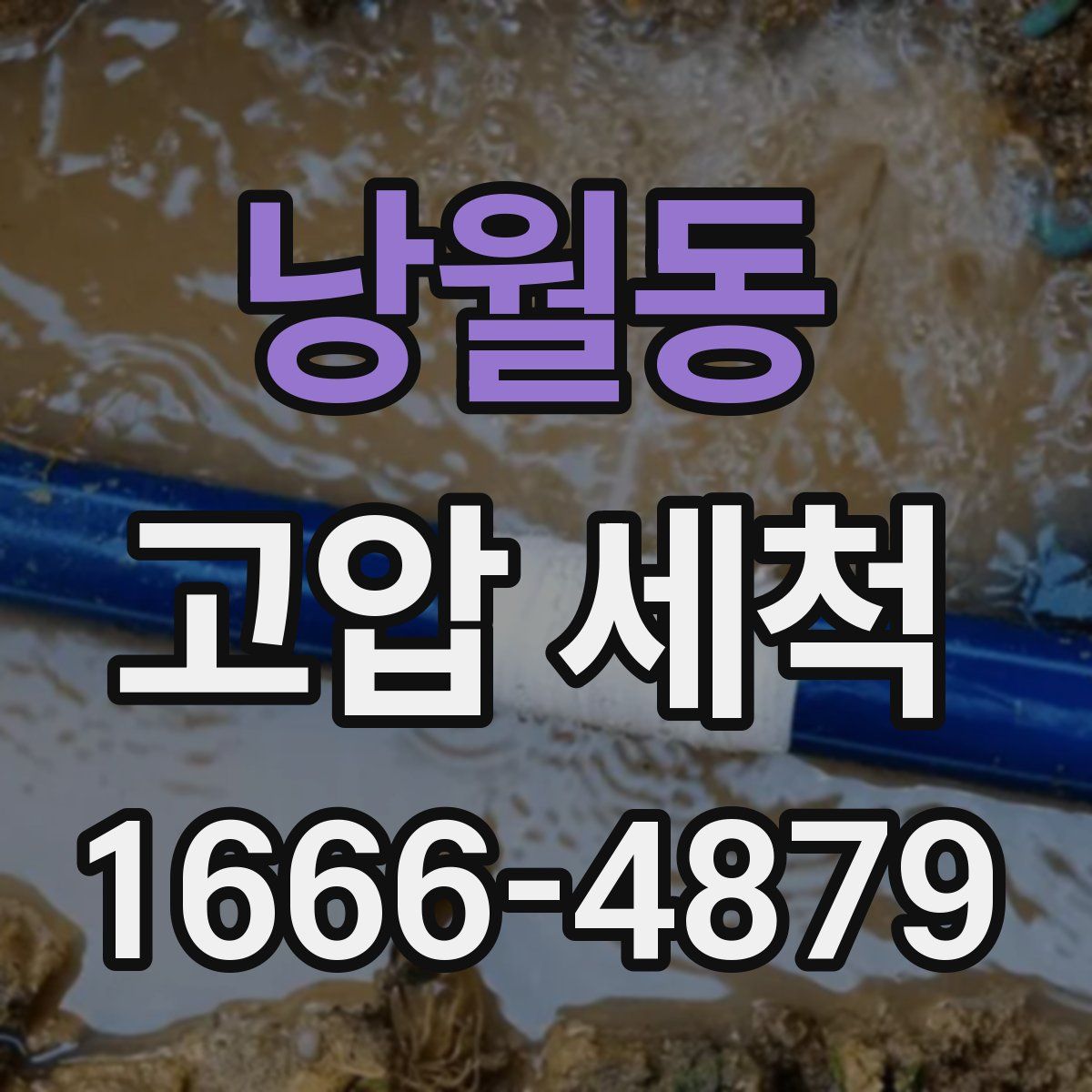 낭월동 고압 세척