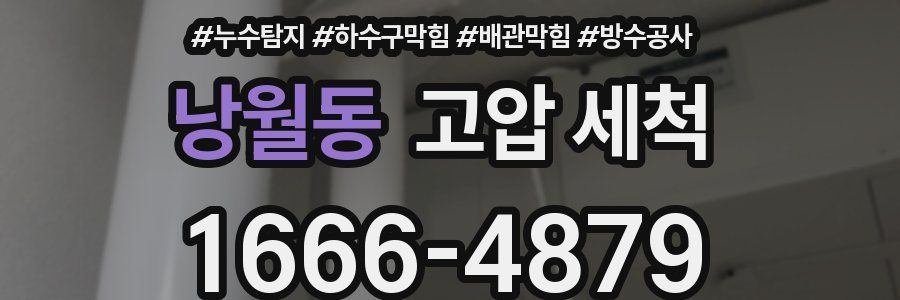 낭월동 고압 세척