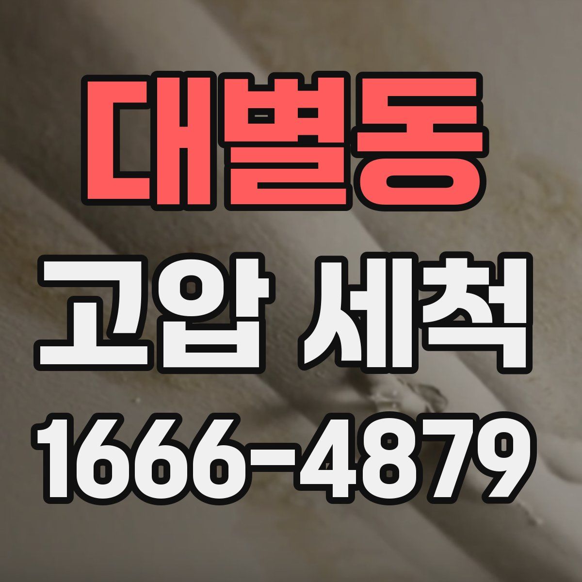 대별동 고압 세척