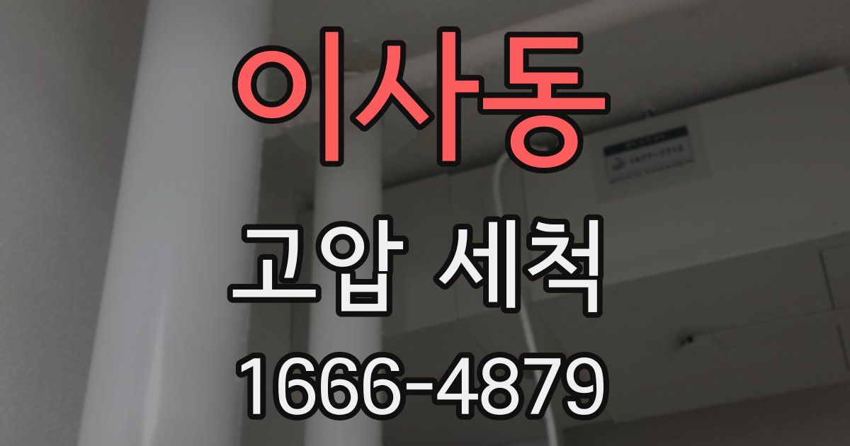 이사동 고압 세척