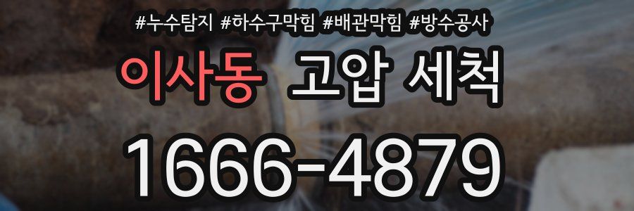 이사동 고압 세척