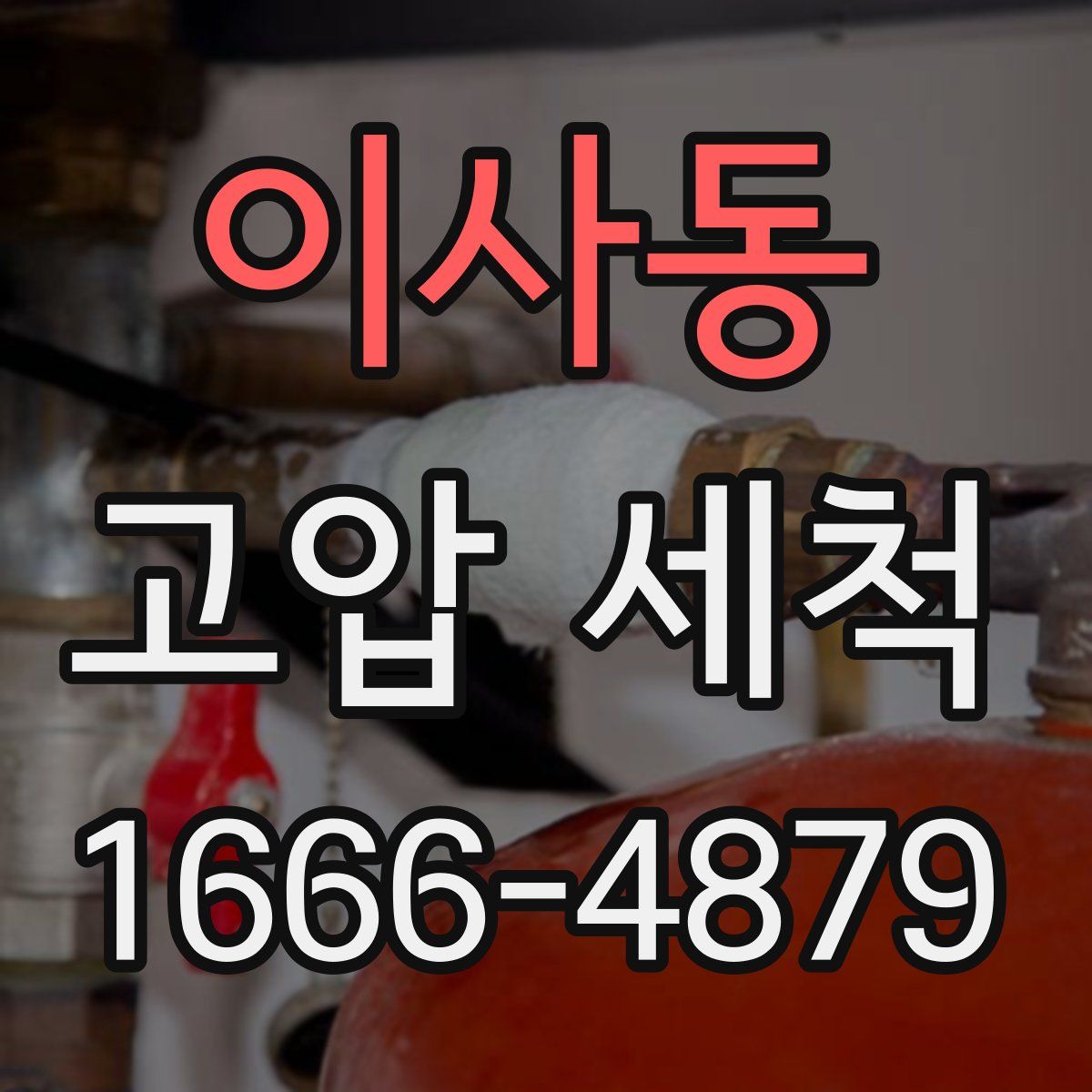 이사동 고압 세척