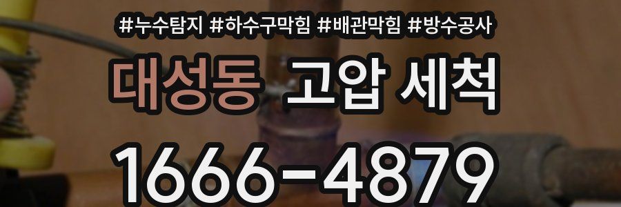 대성동 고압 세척