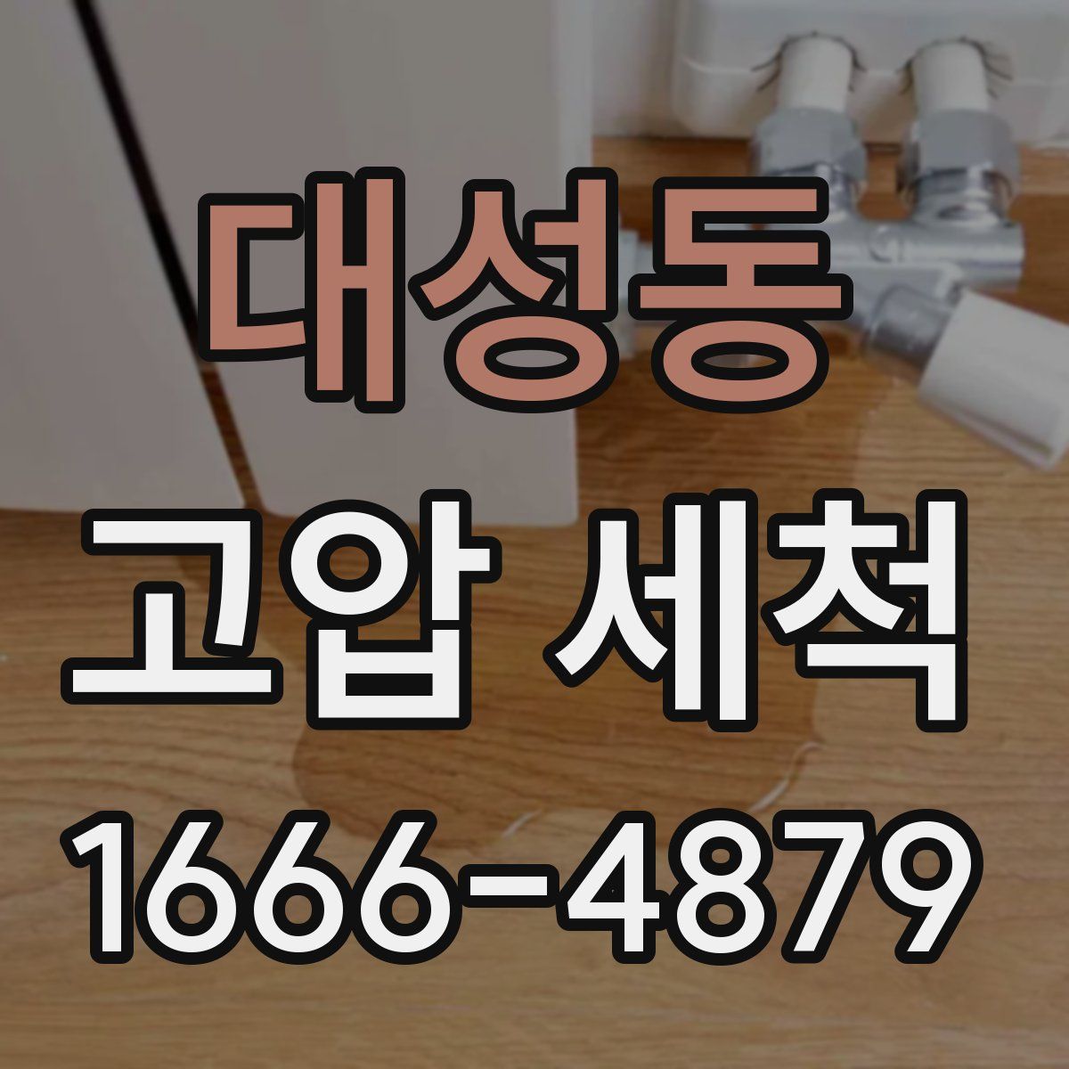 대성동 고압 세척