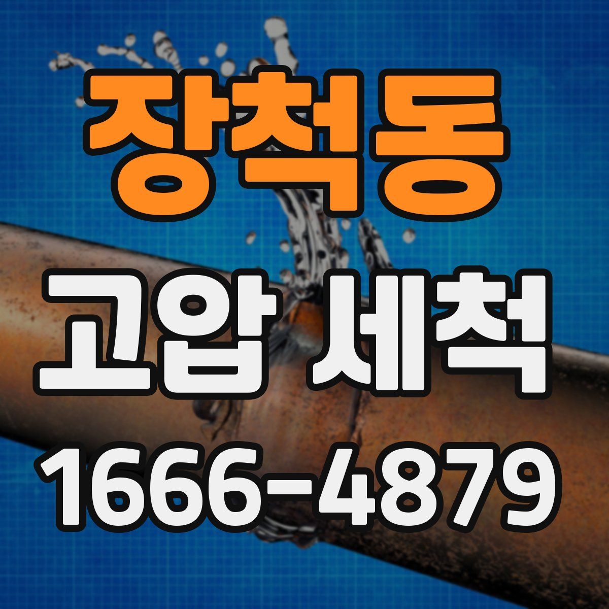 장척동 고압 세척