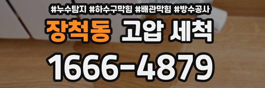 장척동 고압 세척