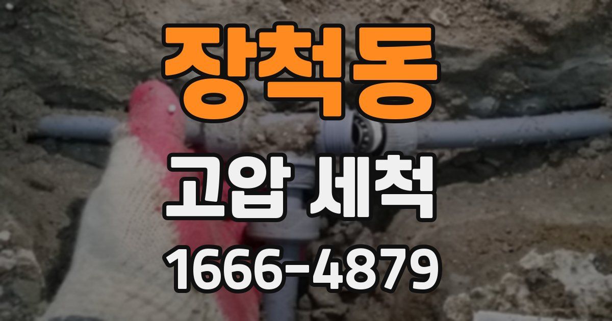 장척동 고압 세척
