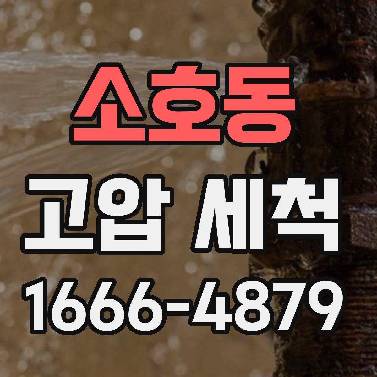 소호동 고압 세척
