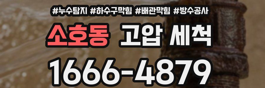 소호동 고압 세척