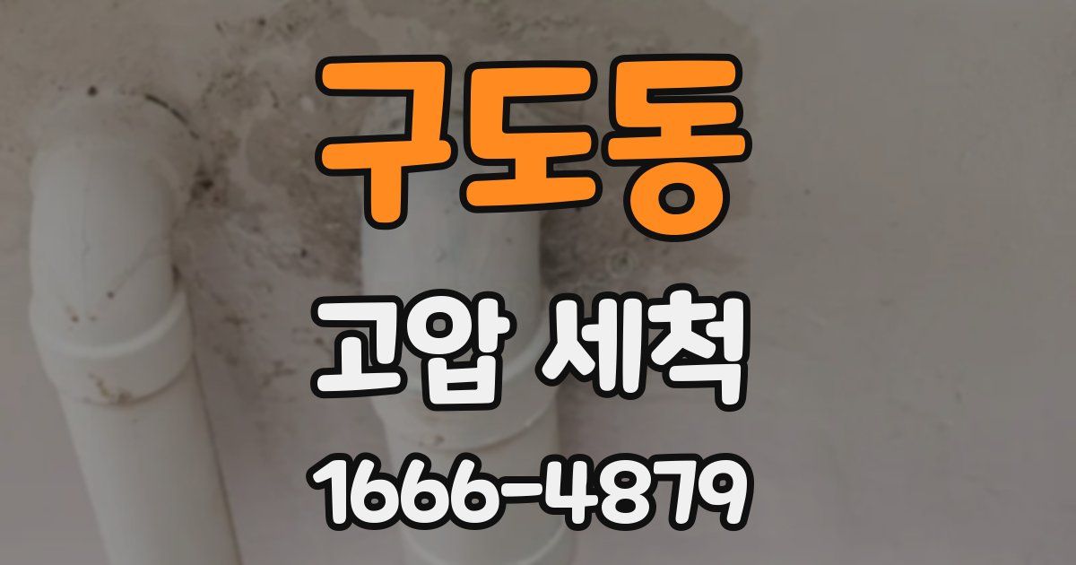 구도동 고압 세척
