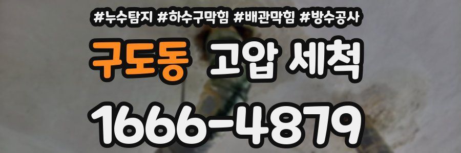구도동 고압 세척