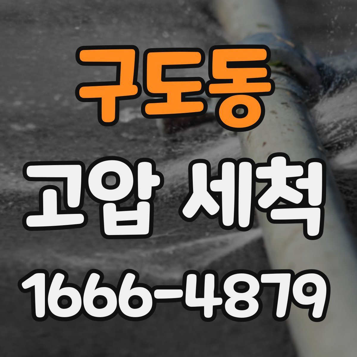 구도동 고압 세척
