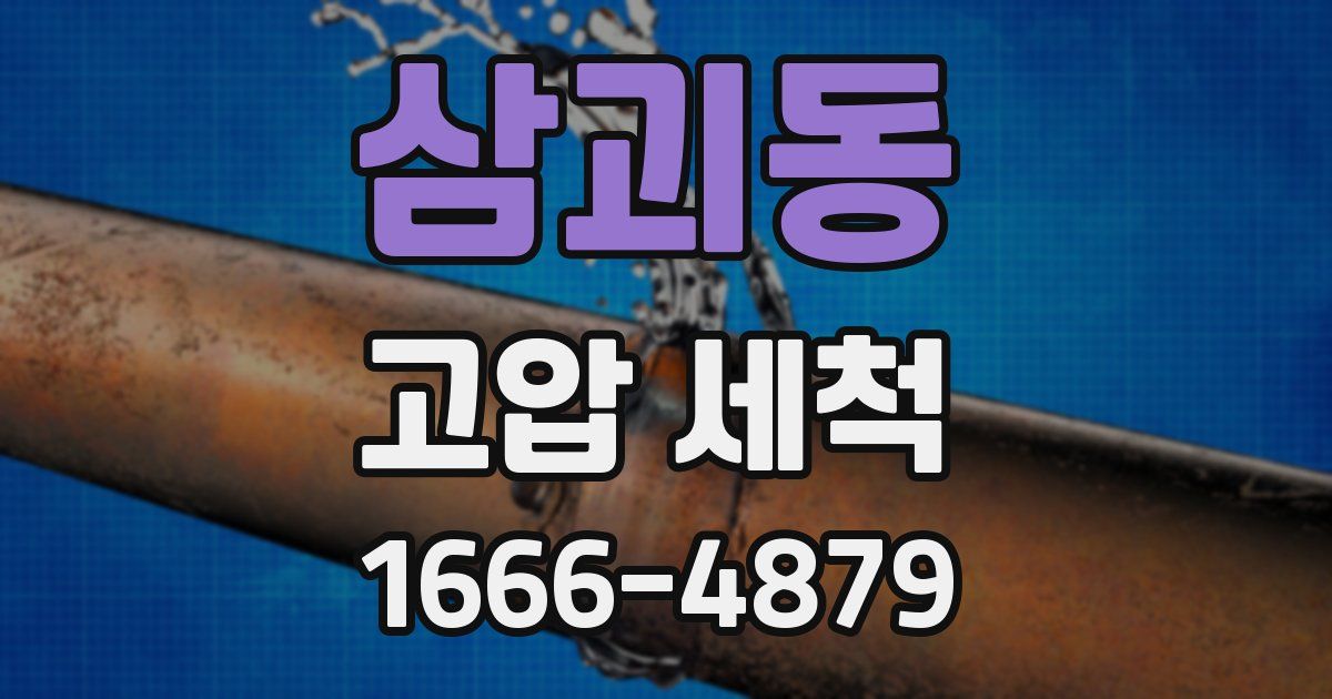 삼괴동 고압 세척