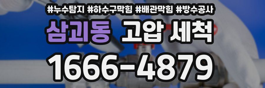 삼괴동 고압 세척