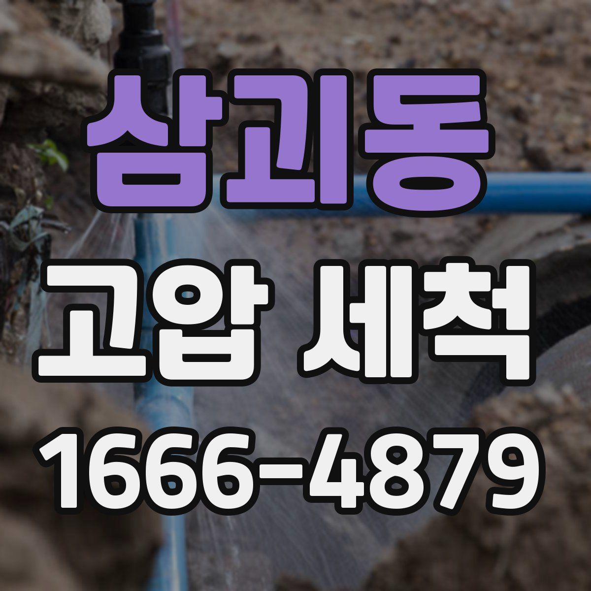 삼괴동 고압 세척