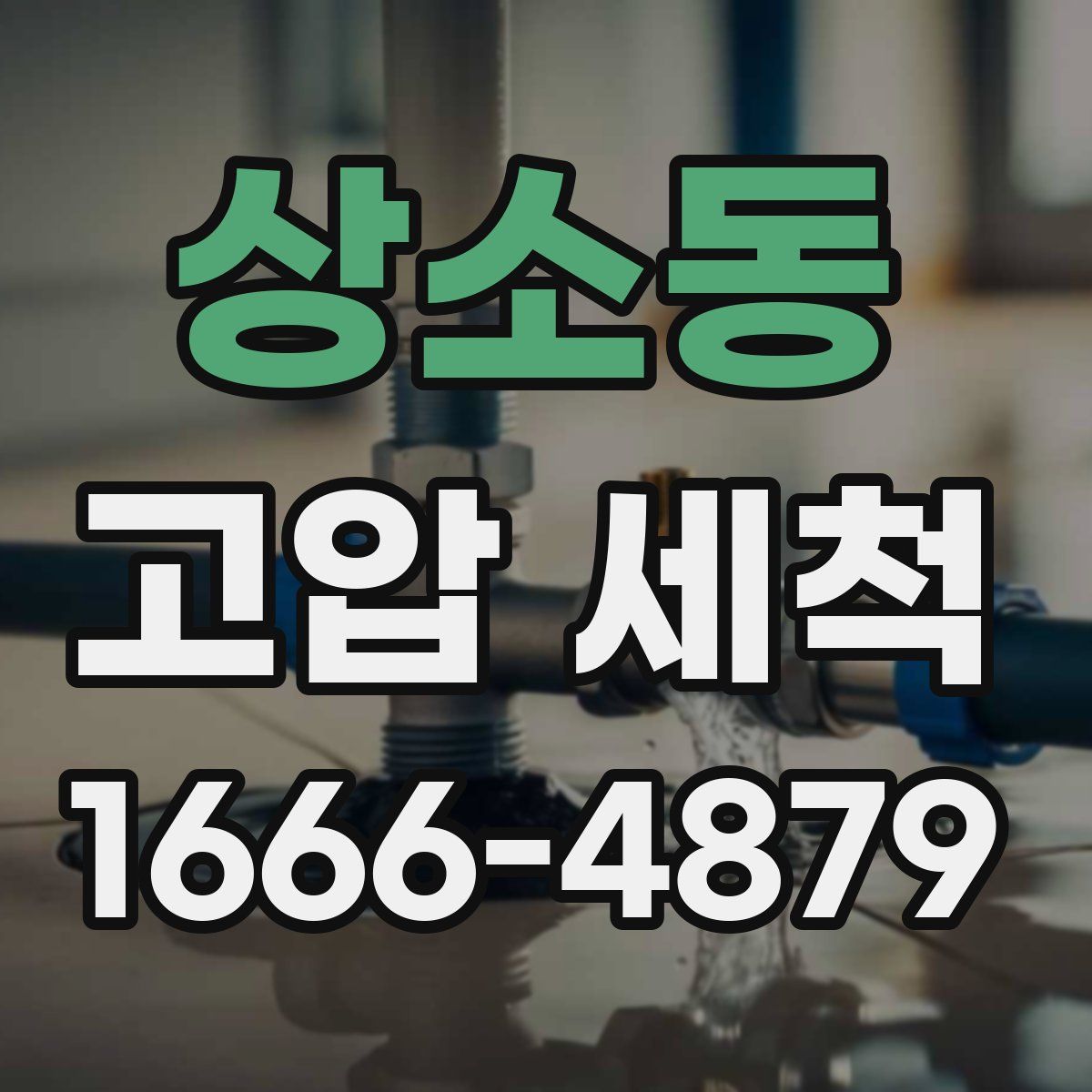 상소동 고압 세척