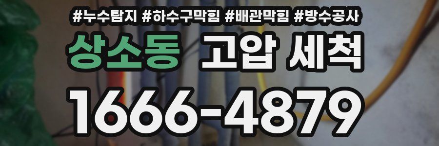 상소동 고압 세척