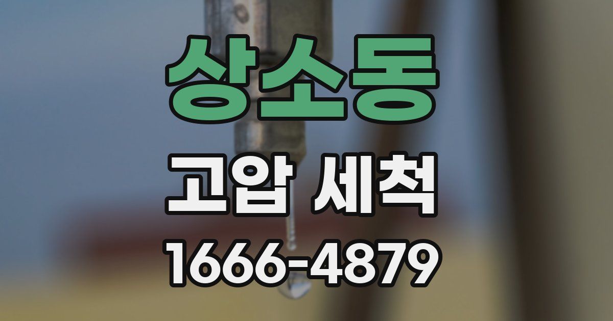 상소동 고압 세척