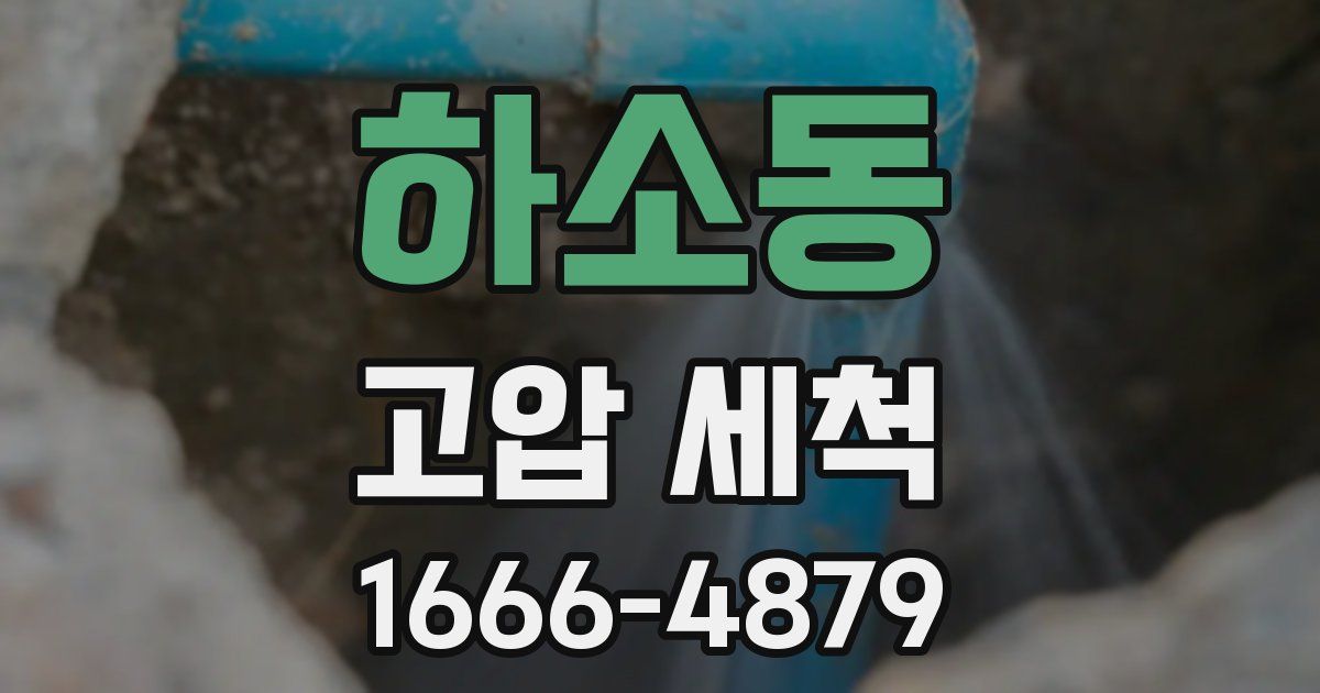 하소동 고압 세척