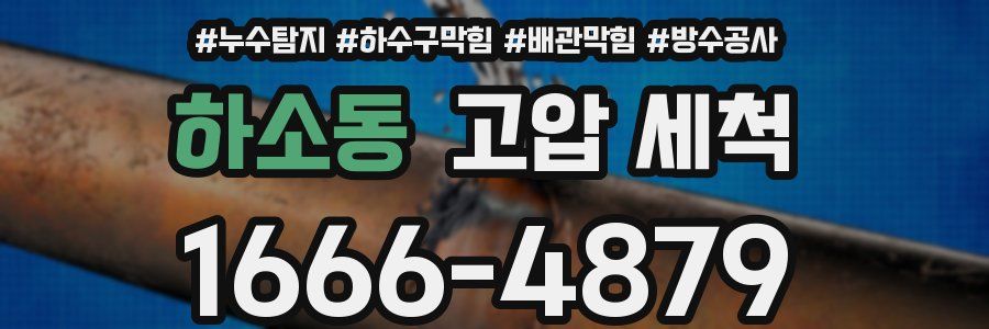 하소동 고압 세척