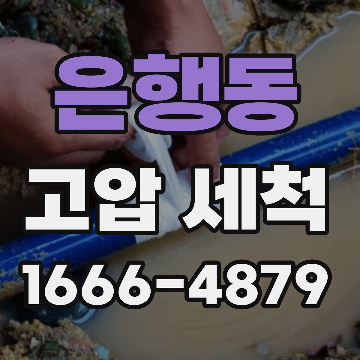 은행동 고압 세척