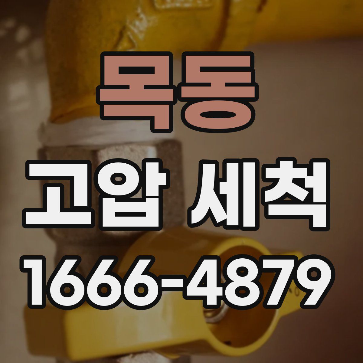 목동 고압 세척