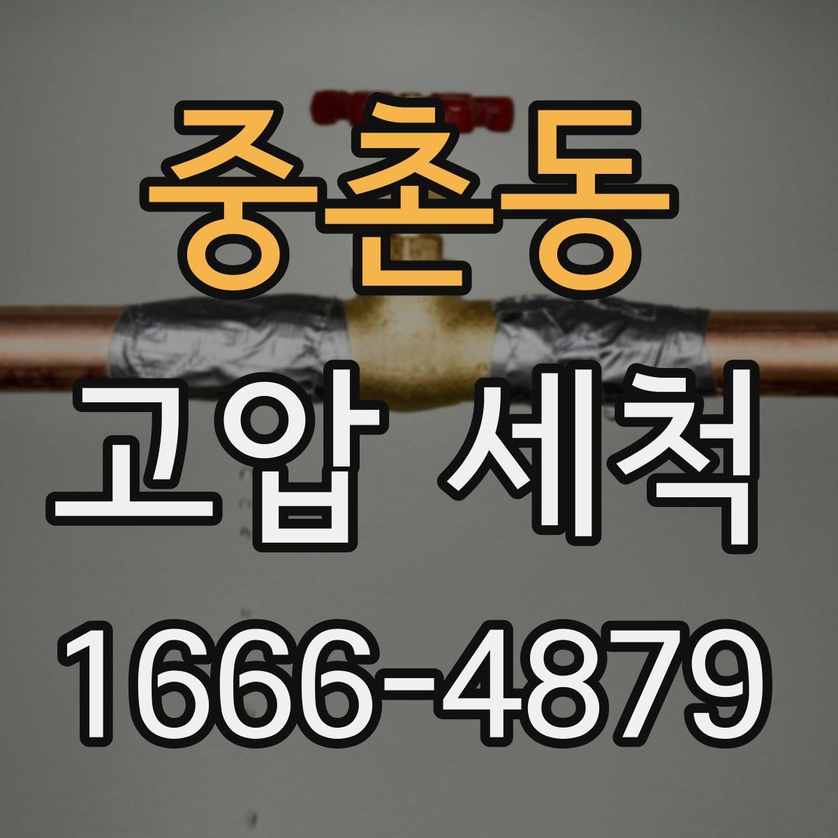 중촌동 고압 세척