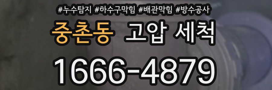 중촌동 고압 세척