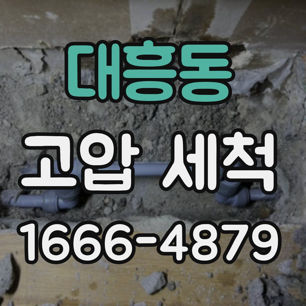 대흥동 고압 세척