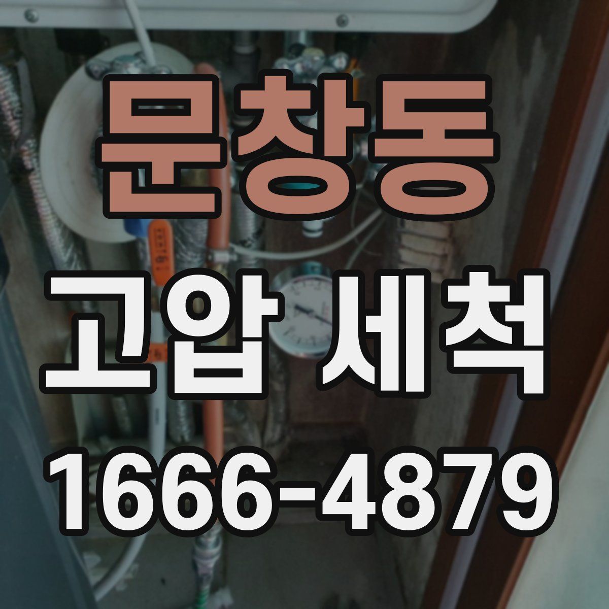 문창동 고압 세척