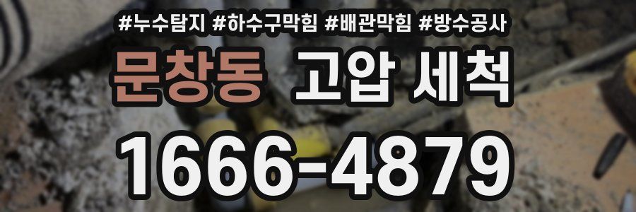 문창동 고압 세척