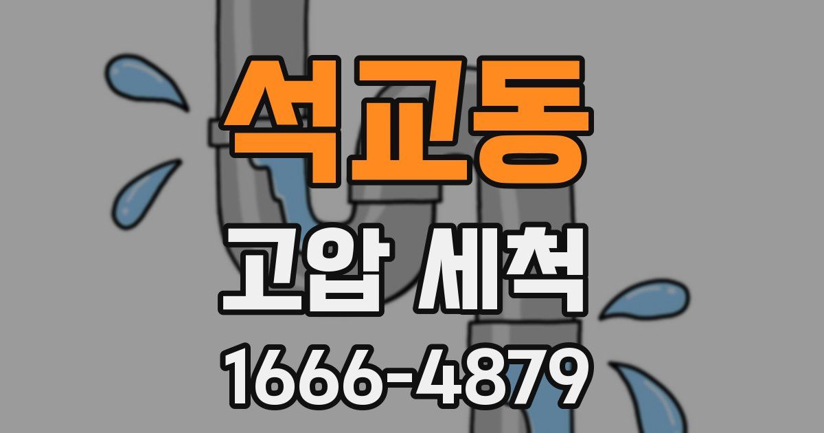 석교동 고압 세척