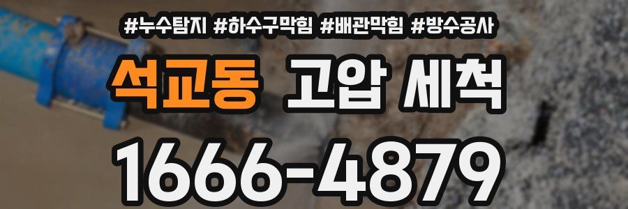 석교동 고압 세척