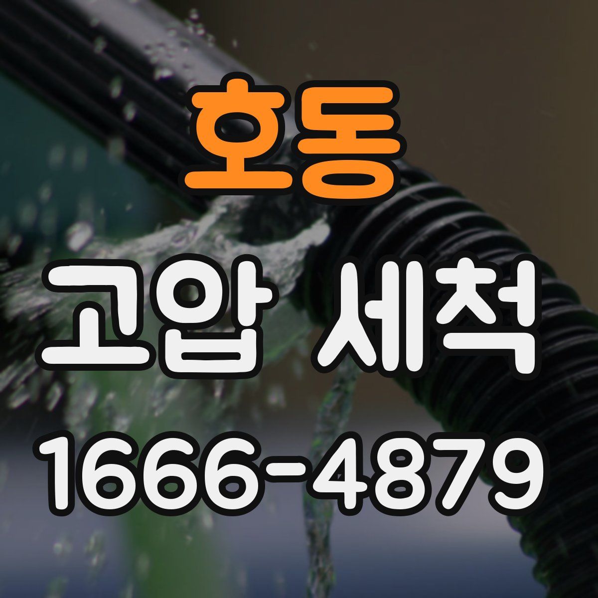 호동 고압 세척