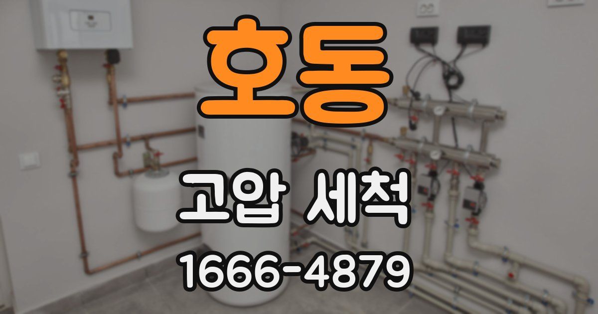 호동 고압 세척