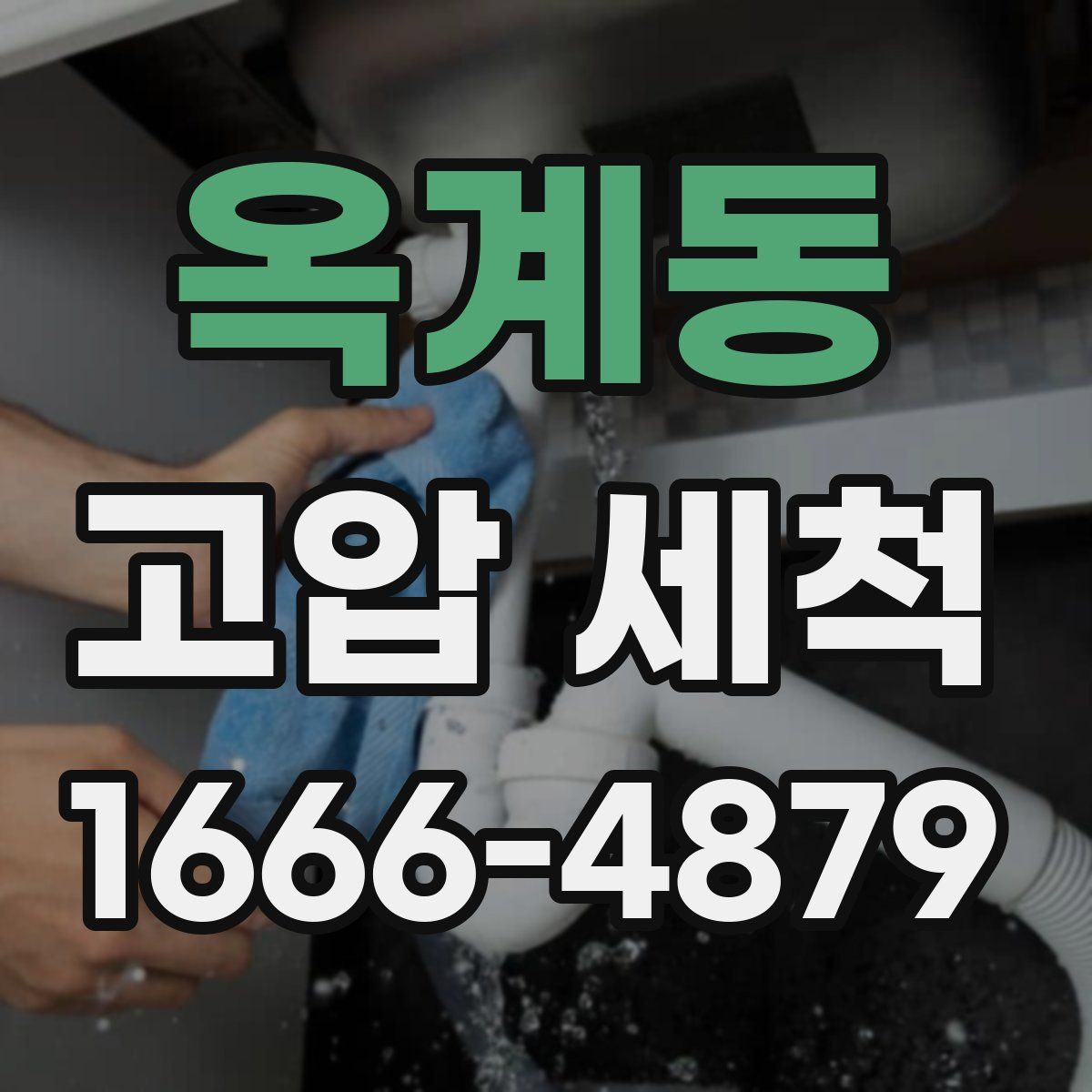 옥계동 고압 세척