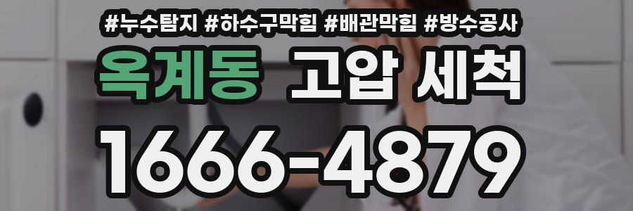 옥계동 고압 세척